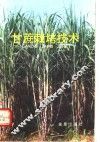 甘蔗栽培技术