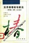 实用香椿栽培新法  附贮藏、保鲜、加工技术