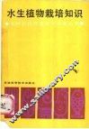 水生植物栽培知识