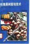 岭南果树栽培技术