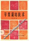 苹果栽培技术