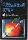 苹果新品种及幼树高产技术