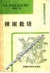 辣椒栽培