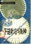 平菇栽培与制种