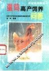 蛋鸡高产饲养问答