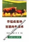 李福成易地育肥肉牛技术