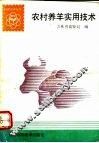 农村养羊实用技术