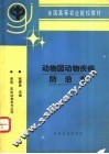 动物园动物疾病防治学