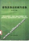 畜牧及渔业机械与设备