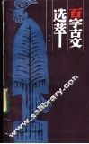 百字古文选萃