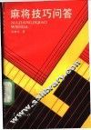 麻将技巧问答