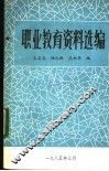 职业教育资料选编