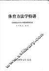 体育方法学特讲  八四年暑期体育方法讲习会讲义