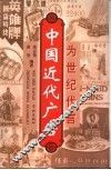 为世纪代言  中国近代广告