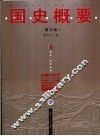国史概要  第3版