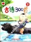 儿童熟读古诗300首  下