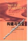 构建与嬗变  中国共产党与当代中国社会之变迁  1949-1957