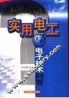 实用电工与电子技术问答