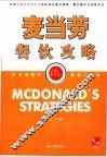 麦当劳餐饮功略  全球快餐连锁业巨头的标准化营运管理、餐饮操作与训练手法