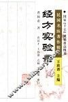 经方实验录