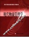 现代物流管理学