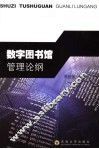 数字图书馆管理论纲