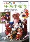环保小布艺