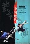 中国短兵