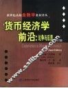 货币经济学前沿：论争与反思  修订版