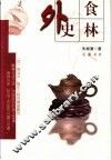 食林外史
