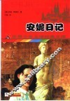 安妮日记