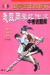 中学生主体作文  我跟同学比作文  中考话题库  九年级  新课标