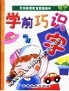 学前巧识字