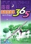 夜夜新智慧故事365