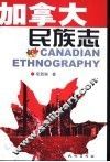 加拿大民族志