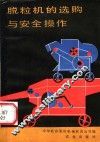 脱粒机的选购与安全操作