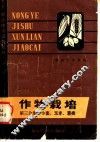 作物栽培  第3分册  小麦、玉米、薯类