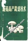 蘑菇高产栽培技术