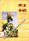 红花