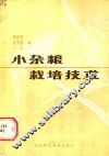 小杂粮栽培技术