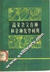 蔬菜杂交育种和杂种优势利用