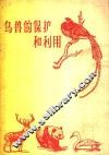 鸟兽的保护和利用