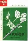 大豆栽培技术