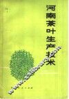 河南茶叶生产技术