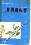 茶树病虫害