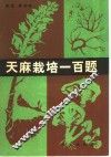 天麻栽培一百题