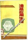 油菜应用生理