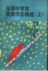 全国中学生获奖作文精选  上辑