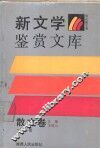 新文学鉴赏文库·散文卷  第1卷