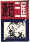 漫话三国